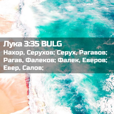 Picture 02 - Лука 3:35 BULG - Нахор, Серухов; Серух, - Bible Verse Picture