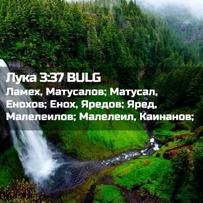 Picture 02 - Лука 3:37 BULG - Ламех, Матусалов; Матусал, - Bible Verse Picture