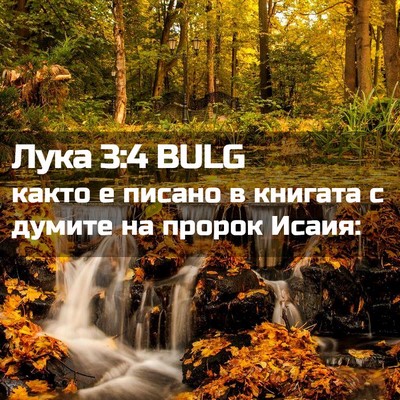 Picture 02 - Лука 3:4 BULG - както е писано в книгата с - Bible Verse Picture