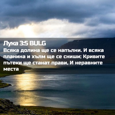 Picture 02 - Лука 3:5 BULG - Всяка долина ще се напълни. - Bible Verse Picture