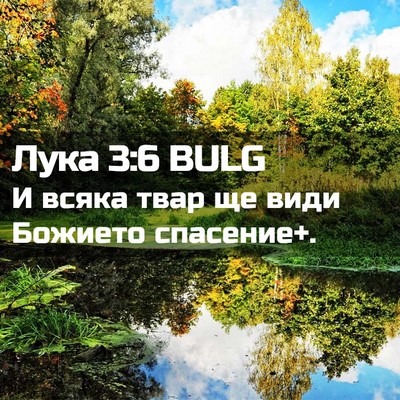 Picture 02 - Лука 3:6 BULG - И всяка твар ще види - Bible Verse Picture