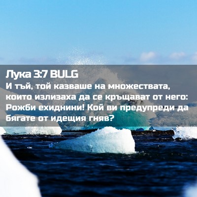 Picture 02 - Лука 3:7 BULG - И тъй, той казваше на - Bible Verse Picture