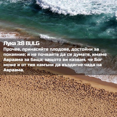 Picture 02 - Лука 3:8 BULG - Прочее, принасяйте - Bible Verse Picture