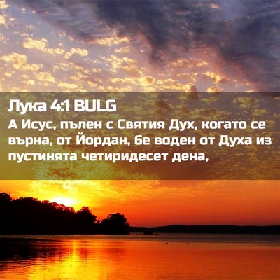 Picture 02 - Лука 4:1 BULG - А Исус, пълен с Святия Дух, - Bible Verse Picture