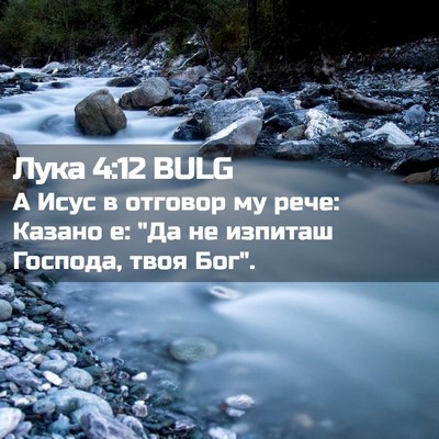 Picture 02 - Лука 4:12 BULG - А Исус в отговор му рече: - Bible Verse Picture