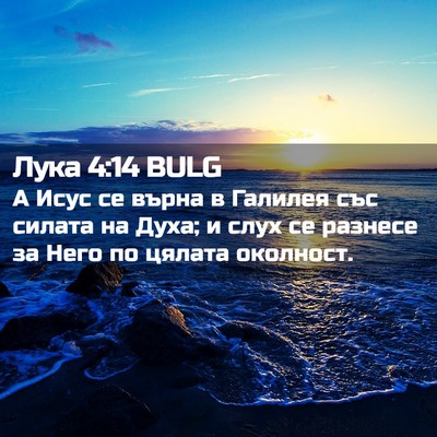 Picture 02 - Лука 4:14 BULG - А Исус се върна в Галилея - Bible Verse Picture