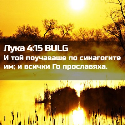 Picture 02 - Лука 4:15 BULG - И той поучаваше по - Bible Verse Picture