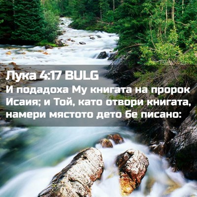 Picture 02 - Лука 4:17 BULG - И подадоха Му книгата на - Bible Verse Picture
