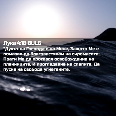 Picture 02 - Лука 4:18 BULG - 