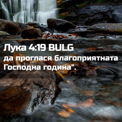 Picture 02 - Лука 4:19 BULG - да проглася - Bible Verse Picture