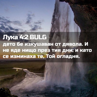 Picture 02 - Лука 4:2 BULG - дето бе изкушаван от - Bible Verse Picture