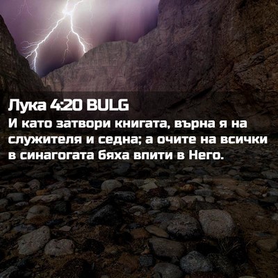 Picture 02 - Лука 4:20 BULG - И като затвори книгата, - Bible Verse Picture