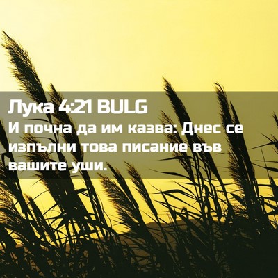 Picture 02 - Лука 4:21 BULG - И почна да им казва: Днес се - Bible Verse Picture