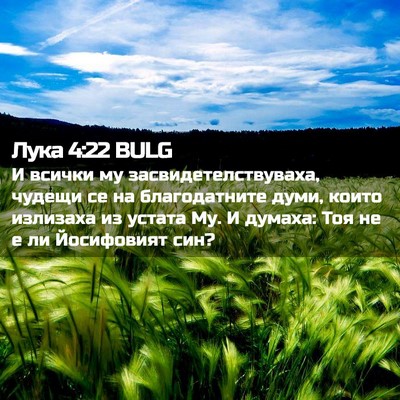 Picture 02 - Лука 4:22 BULG - И всички му - Bible Verse Picture