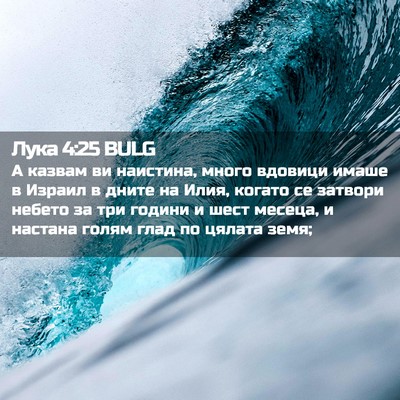 Picture 02 - Лука 4:25 BULG - А казвам ви наистина, много - Bible Verse Picture