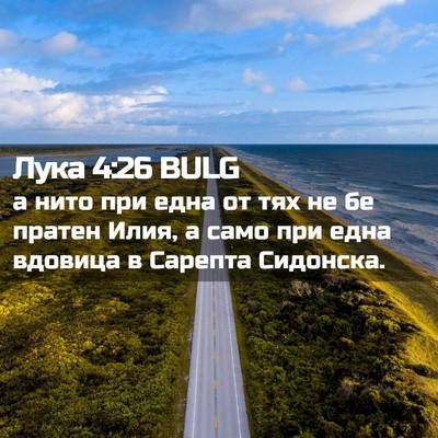 Picture 02 - Лука 4:26 BULG - а нито при една от тях не бе - Bible Verse Picture