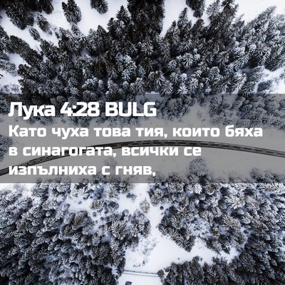 Picture 02 - Лука 4:28 BULG - Като чуха това тия, които - Bible Verse Picture
