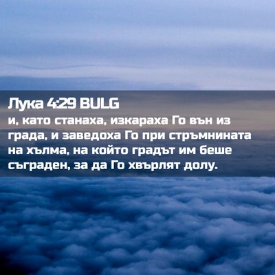 Picture 02 - Лука 4:29 BULG - и, като станаха, изкараха - Bible Verse Picture