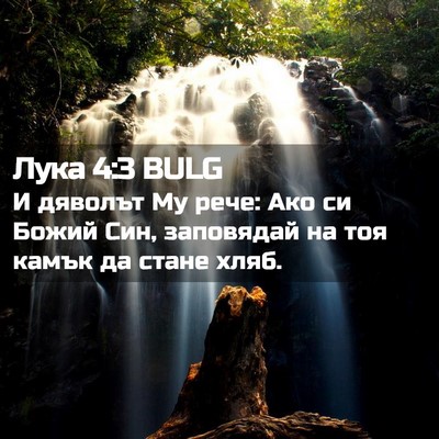 Picture 02 - Лука 4:3 BULG - И дяволът Му рече: Ако си - Bible Verse Picture