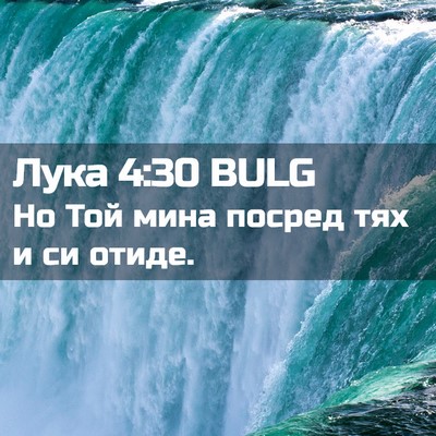 Picture 02 - Лука 4:30 BULG - Но Той мина посред тях и си - Bible Verse Picture