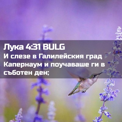 Picture 02 - Лука 4:31 BULG - И слезе в Галилейския град - Bible Verse Picture