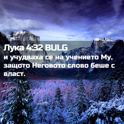 Picture 02 - Лука 4:32 BULG - и учудваха се на учението - Bible Verse Picture