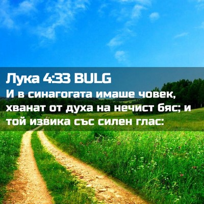 Picture 02 - Лука 4:33 BULG - И в синагогата имаше човек, - Bible Verse Picture
