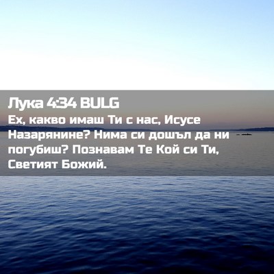 Picture 02 - Лука 4:34 BULG - Ех, какво имаш Ти с нас, - Bible Verse Picture