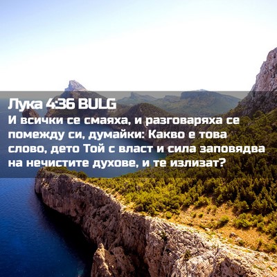 Picture 02 - Лука 4:36 BULG - И всички се смаяха, и - Bible Verse Picture