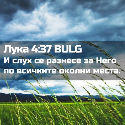 Picture 02 - Лука 4:37 BULG - И слух се разнесе за Него - Bible Verse Picture
