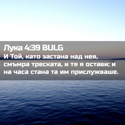 Picture 02 - Лука 4:39 BULG - И Той, като застана над нея, - Bible Verse Picture