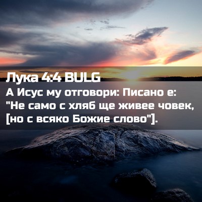 Picture 02 - Лука 4:4 BULG - А Исус му отговори: Писано - Bible Verse Picture