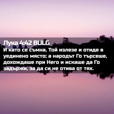Picture 02 - Лука 4:42 BULG - И като се съмна, Той излезе - Bible Verse Picture