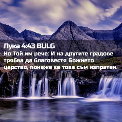 Picture 02 - Лука 4:43 BULG - Но Той им рече: И на другите - Bible Verse Picture