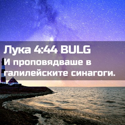 Picture 02 - Лука 4:44 BULG - И проповядваше в - Bible Verse Picture
