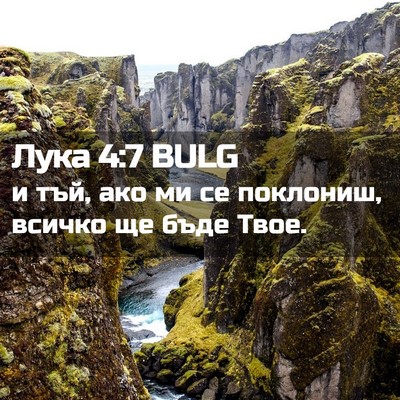 Picture 02 - Лука 4:7 BULG - и тъй, ако ми се поклониш, - Bible Verse Picture