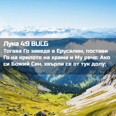 Picture 02 - Лука 4:9 BULG - Тогава Го заведе в - Bible Verse Picture