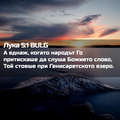 Picture 02 - Лука 5:1 BULG - А еднаж, когато народът Го - Bible Verse Picture