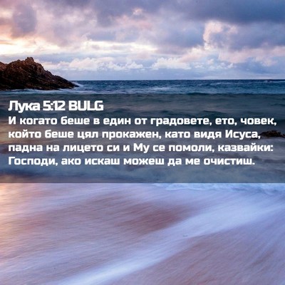 Picture 02 - Лука 5:12 BULG - И когато беше в един от - Bible Verse Picture