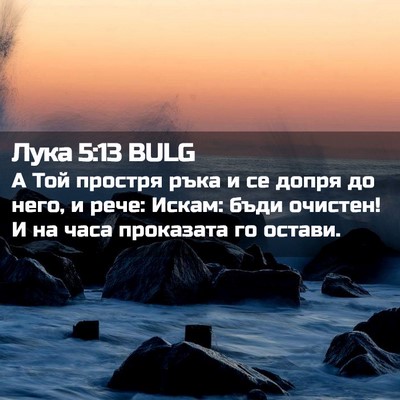 Picture 02 - Лука 5:13 BULG - А Той простря ръка и се - Bible Verse Picture
