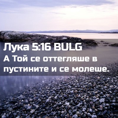 Picture 02 - Лука 5:16 BULG - А Той се оттегляше в - Bible Verse Picture