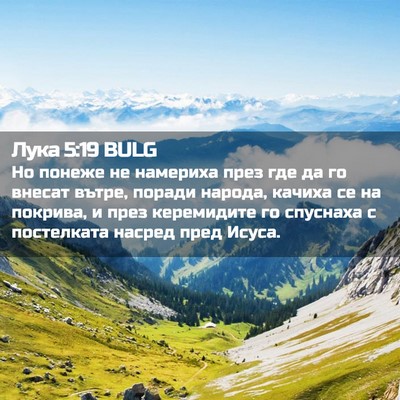 Picture 02 - Лука 5:19 BULG - Но понеже не намериха през - Bible Verse Picture