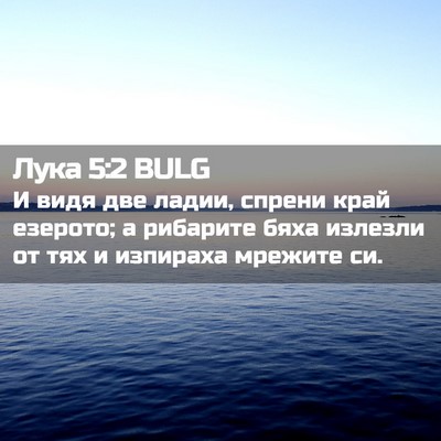 Picture 02 - Лука 5:2 BULG - И видя две ладии, спрени - Bible Verse Picture
