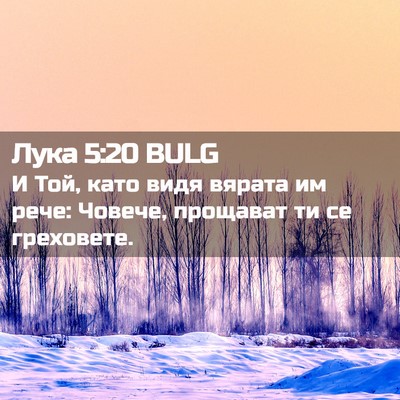Picture 02 - Лука 5:20 BULG - И Той, като видя вярата им - Bible Verse Picture