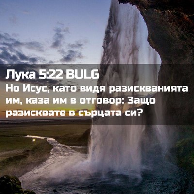 Picture 02 - Лука 5:22 BULG - Но Исус, като видя - Bible Verse Picture