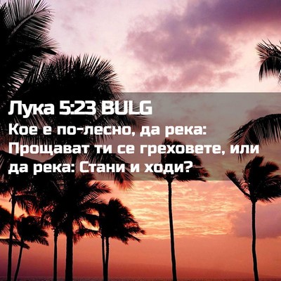 Picture 02 - Лука 5:23 BULG - Кое е по-лесно, да река: - Bible Verse Picture