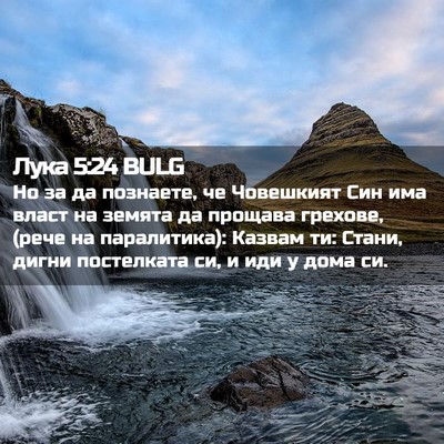 Picture 02 - Лука 5:24 BULG - Но за да познаете, че - Bible Verse Picture