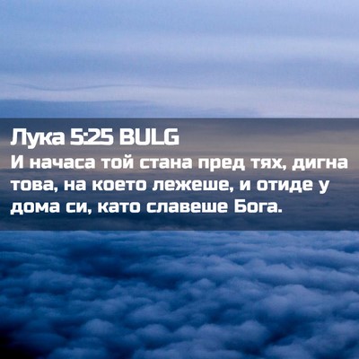 Picture 02 - Лука 5:25 BULG - И начаса той стана пред - Bible Verse Picture