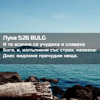 Picture 02 - Лука 5:26 BULG - И те всички се учудиха и - Bible Verse Picture