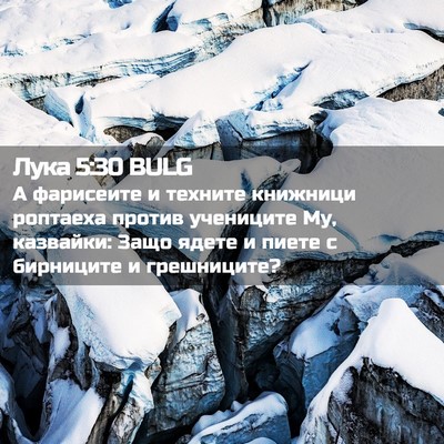 Picture 02 - Лука 5:30 BULG - А фарисеите и техните - Bible Verse Picture